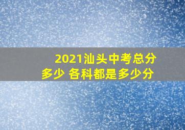 2021汕头中考总分多少 各科都是多少分